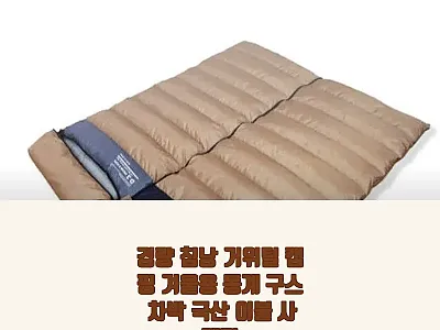 경량 침낭 거위털 캠핑 겨울용 동계  관련 이미지