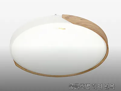 뭉클조명 하티 원목 원형 방등, 우드 관련 이미지 1