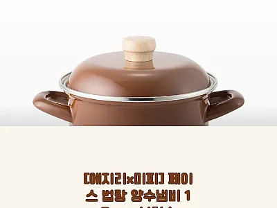 에지리x미피 페이스 법랑 양수냄비 1 관련 이미지 1