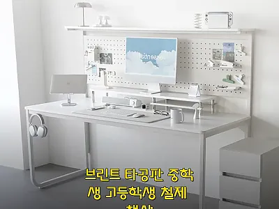 브린트 타공판 중학생 고등학생 철제  관련 이미지 1