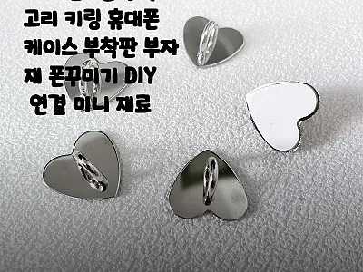 하트 핸드폰 부착 고리 키링 500원 관련 이미지 1